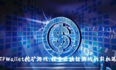 TPWallet挖矿游戏：探索区块