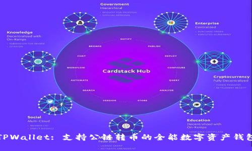 TPWallet: 支持公链转币的全能数字资产钱包