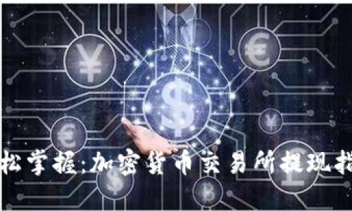 轻松掌握：加密货币交易所提现指南