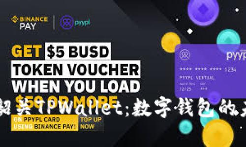 全面解析韶关TPWallet：数字钱包的未来与应用