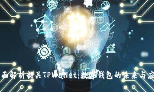 全面解析韶关TPWallet：数字钱包的未来与应用