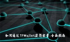 如何通过TPWallet获得能量：