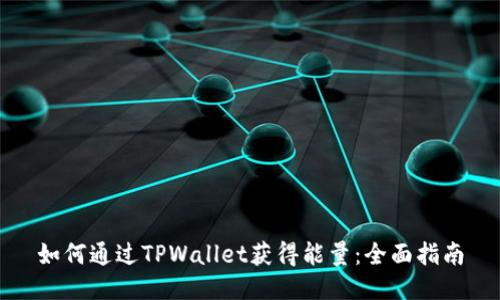 如何通过TPWallet获得能量：全面指南
