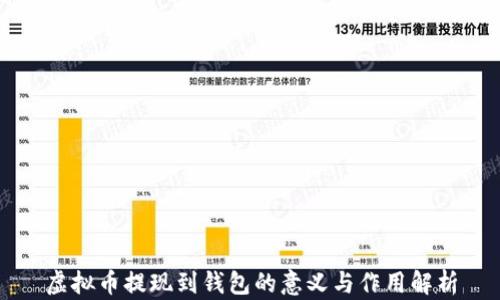 
虚拟币提现到钱包的意义与作用解析