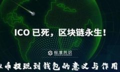 虚拟币提现到钱包的意义