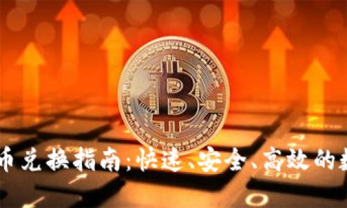 TPWallet币币兑换指南：快速、安全、高效的数字资产交易