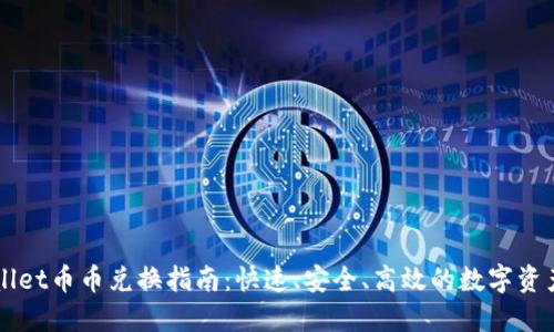 TPWallet币币兑换指南：快速、安全、高效的数字资产交易