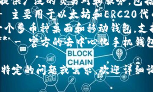 虚拟币钱包的平台有很多，常见的包括：

1. **Coinbase** - 一个用户友好的平台，适合初学者和投资者。
2. **Binance** - 提供广泛的交易对和服务，包括钱包功能。
3. **MetaMask** - 主要用于以太坊和ERC20代币的浏览器扩展钱包。
4. **Exodus** - 一个多币种桌面和移动钱包，支持多种加密货币。
5. **Trust Wallet** - 官方的去中心化手机钱包，支持多种代币。

如果你对某个平台有特定的问题或需求，欢迎详细询问！