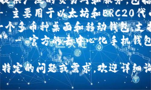 虚拟币钱包的平台有很多，常见的包括：

1. **Coinbase** - 一个用户友好的平台，适合初学者和投资者。
2. **Binance** - 提供广泛的交易对和服务，包括钱包功能。
3. **MetaMask** - 主要用于以太坊和ERC20代币的浏览器扩展钱包。
4. **Exodus** - 一个多币种桌面和移动钱包，支持多种加密货币。
5. **Trust Wallet** - 官方的去中心化手机钱包，支持多种代币。

如果你对某个平台有特定的问题或需求，欢迎详细询问！