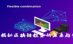 币圈VC：揭秘区块链投资的