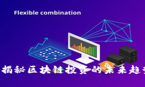 币圈VC：揭秘区块链投资的未来趋势与策略