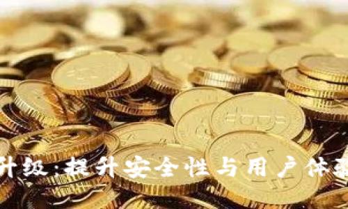 区块链钱包升级：提升安全性与用户体验的全新思路