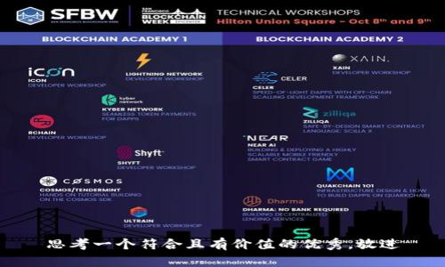 思考一个符合且有价值的优秀，放进