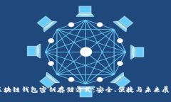 区块链钱包密钥存储方式