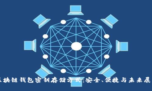 区块链钱包密钥存储方式：安全、便捷与未来展望