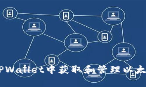 如何在TPWallet中获取和管理以太币（ETH）
