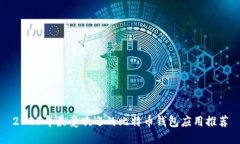2023年最受欢迎的比特币钱