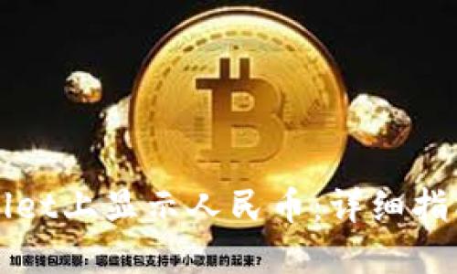 如何在TPWallet上显示人民币：详细指南与实用技巧