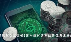 加密钱包估值高吗？深入