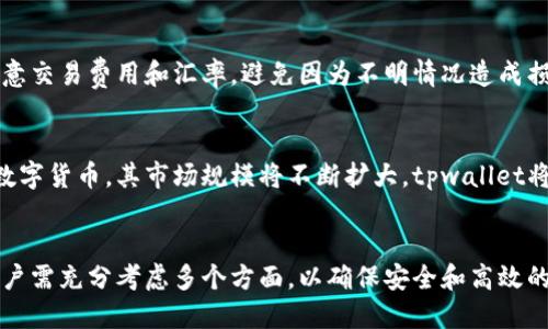 biao ti/biao titpwallet买币的最佳平台推荐/biao ti

tpwallet, 买币平台, 数字货币, 加密钱包/guanjianci

引言
在数字货币快速发展的今天，越来越多的人开始关注如何购买数字货币。而tpwallet作为一个新兴的加密钱包，不仅提供安全的数字资产管理服务，还有着丰富的买币功能。本文将为大家介绍tpwallet的优点以及选择合适买币平台的关键因素。

tpwallet简介
tpwallet是一款集成了多种功能的加密钱包，用户可以通过它管理多种数字资产，包括但不限于比特币、以太坊等主流数字货币。用户还可以使用tpwallet的去中心化交易所（DEX）功能，实现资产的买卖和交换。tpwallet支持多种平台，包括移动端和桌面端，满足不同用户的使用需求。

选择买币平台的标准
在选择买币平台时，用户需要关注多个方面。首先是平台的安全性，确保用户的资产能够得到保护；其次是交易费用，一些平台可能会收取较高的费用；最后是用户体验，是否能提供便捷的操作流程。

tpwallet与买币平台的结合
tpwallet作为一个钱包，不同于专门的交易所，但它的性质决定了它可以与多种交易平台对接。在tpwallet中，用户可以直接使用支持的买币平台进行交易，确保资产的流动性和管理的便利性。这样，用户在管理资产的同时，也能随时进行交易。

tpwallet支持的买币平台
tpwallet支持多种主流买币平台，包括Coinbase、Binance等。这些平台在市场上有着良好的声誉和安全记录，可以为用户提供安全、便捷的数字货币购买体验。用户只需在tpwallet中选择所需的买币平台，就能轻松完成交易。

如何在tpwallet中买币
在tpwallet中购买数字货币相对简单。用户需要先注册一个tpwallet账户，完成身份验证后，可以选择所需的买币平台。然后，按照平台的流程进行支付，完成交易后，相应的数字资产会直接进入用户的tpwallet账户中。

tpwallet的优点
tpwallet最大的优点是其安全性和便捷性。tpwallet采用多重安全防护机制，能够有效保护用户的资产安全。同时，tpwallet的界面友好，操作简单，适合各种层次的用户使用。

相关问题
以下是围绕tpwallet和买币平台的一些可能相关问题：

1. tpwallet的安全性如何保障？
tpwallet保障用户资金安全的方式包括数据加密、多重身份验证和冷存储等。用户在创建钱包时，tpwallet会提供助记词，确保用户能够安全地恢复钱包。此外，tpwallet不断更新安全机制，以应对不断变化的网络安全形势。

2. 如何选择合适的买币平台？
选择买币平台时，用户需要考虑多个因素，包括平台的信誉、费用结构、交易便捷性和客户支持等。建议用户可以浏览相关论坛和用户评价，获取真实的使用反馈，从而做出更明智的选择。

3. 在tpwallet中买币需要注意什么？
在tpwallet中买币时，用户需要确认自己选择的买币平台是否支持所需的数字货币。此外，用户在进行交易时，应特别注意交易费用和汇率，避免因为不明情况造成损失。

4. tpwallet的未来前景如何？
随着区块链技术的发展，tpwallet作为一个综合性的加密钱包，未来有着广阔的前景。随着越来越多的用户了解和使用数字货币，其市场规模将不断扩大，tpwallet将不断更新其功能，以适应市场需求，提升用户体验。

总结
tpwallet作为一个现代化的加密钱包，为用户提供了一个安全、便捷的数字货币管理和交易平台。在选择买币平台时，用户需充分考虑多个方面，以确保安全和高效的交易体验。未来随着数字货币市场的持续发展，tpwallet有望成为更多用户的首选工具。