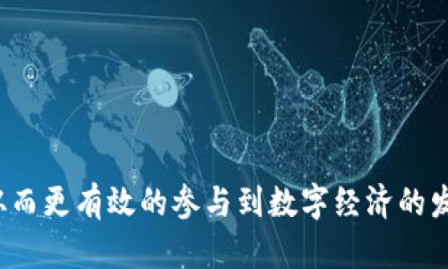 /数字货币钱包分享指南：安全与便利的完美结合/

数字货币, 钱包分享, 区块链, 加密货币/guanjianci

在现代数字经济中，数字货币的使用已经越来越普遍，许多人通过数字货币进行投资、交易和储存。而数字货币钱包作为存储和管理这些货币的工具，其功能和安全性变得极为重要。本文将详细介绍如何分享数字货币钱包，并探讨在分享过程中需要注意的安全性，以及其在实际应用中的便利性。

数字货币钱包的基本概念
数字货币钱包是一个电子应用程序，用于存储数字货币的公钥和私钥。钱包的功能类似于传统银行账户，用户可以通过它来存储、接收和发送数字货币。数字货币钱包种类繁多，包括软件钱包、硬件钱包和纸钱包等。每种钱包都有其优缺点，用户需要根据自己的需求选择合适的类型。

分享数字货币钱包的必要性
在许多情况下，用户可能需要与他人分享他们的数字货币钱包。这可以是为了做投资、交易或者只是简单的朋友之间转账。分享数字货币钱包的方式和原因各异，但主要包括以下几个方面：
ul
li方便资金的转移：分享钱包地址可以使得其他人方便地向你转账。/li
li共同投资：朋友之间可以共享钱包，以便一起进行投资决策和收益分配。/li
li创造协作机会：许多去中心化应用（DApps）需要用户共同参与，分享钱包可以帮助实现这些机会。/li
li引导使用：在教育或培训场合，分享钱包可以帮助新用户更快理解数字货币的操作方式。/li
/ul

如何安全分享数字货币钱包
尽管分享数字货币钱包能带来诸多便利，但安全问题始终是用户需要重点关注的方面。在分享钱包之前，请确保遵循以下安全原则：
ul
li使用公钥分享：在分享钱包时，优先分享您的公钥，而非私钥。公钥可以接收资金，而私钥则控制钱包的所有权。/li
li使用多重签名钱包：选择支持多重签名功能的钱包，这样即使您的钱包遭到攻击，资金安全性也会有所提升。/li
li设定转账限制：如果您和他人共享钱包，建议设置每日或者每笔交易的转账限制，以减少意外损失的风险。/li
li定期监控交易历史：使用钱包时定期查看交易记录，确保没有异常交易发生。/li
/ul

分享数字货币钱包的具体步骤
针对不同类型的钱包，分享的方式略有不同。以下是几种常见数字货币钱包的分享方式：

h41. 软件钱包/h4
许多软件钱包（如MetaMask或Coinbase Wallet）提供了简单的分享功能:
ul
li打开钱包应用并登录。/li
li找到您的钱包地址，通常是在主界面显眼位置。您可以点击以复制地址。/li
li将复制的地址通过电子邮件、社交媒体或其他方式发送给需要的人。/li
li确保告知对方只需这个地址进行转账，而无法获取您钱包的控制权。/li
/ul

h42. 硬件钱包/h4
硬件钱包通常与软件钱包结合使用。要分享硬件钱包，您需要。
ul
li确保硬件钱包已经设置完毕，并知道恢复助记词所在的位置。/li
li将硬件钱包通过USB连接到计算机上，打开配套的软件./li
li找到您的钱包地址，甚至可以生成一个新的接收地址。/li
li如有必要，将钱包地址发送给他人，记得提醒他们关注交换过程中的安全性。/li
/ul

h43. 不同币种的钱包/h4
不同类型的数字货币可能使用不同的协议。在分享不同币种钱包时，请注意做好分类以及相应平台的规则，以免造成损失。例如，如果您使用的是比特币钱包，请确认接收者的地址与所属币种一致。

数字货币钱包分享的法律与税务问题
分享数字货币钱包在某些国家和地区可能涉及法律风险和税务问题。以下是您可能需要考虑的几个方面：

h41. 法律合规性/h4
每个国家对数字货币的监管态度不同。在某些地方，分享数字货币可能被视为传递资金的一种方式，可能需要遵循反洗钱（AML）和了解您的客户（KYC）的相关法律法规。务必确保您的活动符合当地法规，更好地保护您的权益。

h42. 税务申报/h4
在某些国家，数字货币交易可能会引起税务问题。如果您分享钱包并且涉及转账或交易，可能需要向税务部门报告这样行为。一些政府机构要求税务申报时记录所有相关的数字货币交易，包括发送和接收资金的行为。务必寻求专业的财务建议。

h43. 保护您的隐私/h4
您在分享钱包时，务必考虑您的个人隐私和资产安全。在任何情况下,不应该随意分享个人身份信息或较大的资产的份额。例如，要避免在公共论坛上提及您的钱包地址，尤其是不想公开的资产信息。始终关注安全隐私的重要性。

分享数字货币钱包的潜在风险
尽管分享数字货币钱包能为投资者和用户带来便利，但其潜在风险不可小觑。用户应随时保持警惕，避免各种风险：

h41. 安全性风险/h4
数字货币钱包的安全性往往取决于用户选择和分享方式。如果用户不小心分享了私钥，或者使用了不安全的平台进行分享，可能导致钱包被盗或资产损失。因此，请确保在分享任何信息前做好安全措施，优先分享公钥，并且定期改变密码和二次验证措施。

h42. 操作失误的风险/h4
由于区块链的不可逆转性，用户常常在分享钱包时发生错误。例如，错误地将资产转账到一个错位的地址，将会导致资金的永久损失。因此在进行任何交易和分享钱包时，请仔细核对接收的信息并再次确认。

h43. 欺骗与诈骗/h4
共享钱包的意图可能导致某些不法分子利用这一机会进行欺骗或诈骗活动。例如，某人可能冒充朋友要求分享地址，而实际上是为了获取未授权的转账。请时刻关注警惕，确保您确认对方身份的合法性。

总结
分享数字货币钱包是一种便捷的金融行为，但必须时刻注重安全与意识，避免潜在风险。用户应了解不同类型钱包的操作流程，以及分享的好处和可能涉及的法律责任。在日常使用中，注意个人信息安全、记录交易、并了解相关法规与税务问题，方能让数字货币钱包的分享更加顺利和安全。

可能的相关问题

h4问题1：数字货币钱包的类型如何选择？/h4
选择合适的数字货币钱包是确保自己资产安全的关键。用户需根据个人的使用需求、资产管理方式和对安全性的要求等因素进行选择。

h4问题2：如何最大限度地提高数字货币钱包的安全性？/h4
安全性是数字货币投资者最为关注的问题之一，选择合适的钱包和设置密码是保护账户的最佳方式。

h4问题3：数字货币转账的区块链交易如何进行追踪？/h4
用户可以通过区块链浏览器追踪任何数字货币的转账交易，并查看交易的详细信息，包括时间、发送者、接收者和交易费用等。

h4问题4：数字货币未来的发展趋势是什么？/h4
随着技术不断发展，数字货币的应用场景日益增加，未来有可能在金融服务、跨境支付等方面发挥巨大的作用。

通过对以上问题的深入探讨，以及实施有效的策略和措施，用户能够在互联网的数字货币世界中更好地管理财务、享受投资收益，从而更有效的参与到数字经济的发展中。