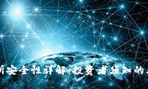 热币交易所安全性详解：投资者须知的风险与防范