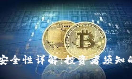 热币交易所安全性详解：投资者须知的风险与防范