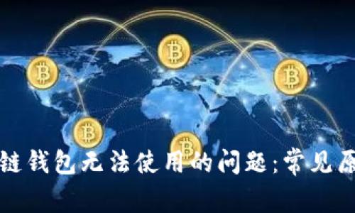 如何解决区块链钱包无法使用的问题：常见原因及解决方案