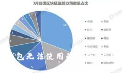如何解决区块链钱包无法