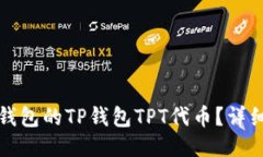 如何获取TP钱包的TP钱包