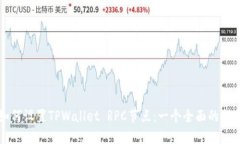 如何设置TPWallet RPC节点：