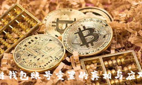   
区块链钱包账号重置的真相与应对策略