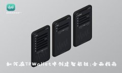如何在TPWallet中创建智能链