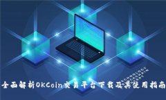 全面解析OKCoin交易平台下