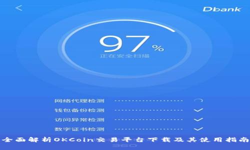 全面解析OKCoin交易平台下载及其使用指南