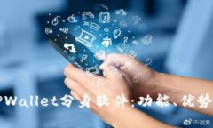 深入探索TPWallet分身软件：