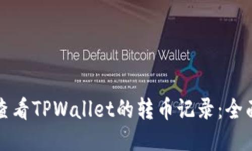 如何查看TPWallet的转币记录：全面指南