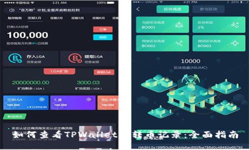 如何查看TPWallet的转币记录：全面指南