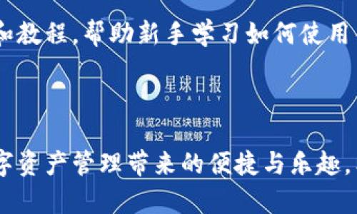    TPWallet 创建失败的问题及解决方案  / 
 guanjianci  TPWallet, 创建失败, 区块链钱包, 问题解决  /guanjianci 

## TPWallet 创建失败的问题及解决方案

TPWallet是一个高效且用户友好的区块链钱包，为用户提供安全、便捷的数字资产管理服务。然而，有用户在使用TPWallet时遇到创建钱包失败的问题，这不仅影响了他们的使用体验，也可能导致数字资产的损失。本文将详细分析TPWallet创建失败的常见原因，并提供解决方案，帮助用户顺利创建钱包。

### 创建失败的常见原因

在深入探讨TPWallet创建失败的解决方案之前，首先需要了解创建失败的可能原因。以下是一些用户常提到的问题：

1. **网络连接问题**  
   TPWallet的创建和同步过程需要稳定的网络连接。如果用户的网络连接不稳定或者无法访问TPWallet的服务器，就可能导致创建失败。

2. **软件版本问题**  
   使用过时的TPWallet版本也可能导致钱包创建失败。建议用户定期检查并升级至最新版本，以确保兼容性和安全性。

3. **设备问题**  
   手机或计算机的存储空间不足、操作系统不兼容、或是其他商家应用的干扰，均可导致钱包创建过程中的错误。

4. **用户操作不当**  
   用户在创建钱包过程中，可能填写错误的信息或者未遵循软件的使用指引。

### 解决方案

针对上述可能导致创建失败的原因，以下是相应的解决方案：

#### 1. 检查网络连接

确保您的设备连接到稳定的网络，建议使用Wi-Fi而非移动数据。如果使用Wi-Fi，检查路由器和网络设置。如果可能，尝试重启路由器和设备，以排除网络故障。

#### 2. 更新软件版本

访问TPWallet的官方网站或应用商店，下载最新版本的软件。所有的更新通常包含已修复的错误和新功能，可能会解决创建失败的问题。

#### 3. 设备维护

定期清理设备上的存储空间，确保有足够的空间来安装及运行TPWallet。如果设备的操作系统过于陈旧，应考虑升级或更换设备以获得更好的兼容性。

#### 4. 用户操作指南

重新阅读TPWallet的用户指南，确保按照指引的步骤创建钱包。尤其在输入私钥、备份短语等关键步骤时，务必仔细核对信息以避免错误。

## 常见疑问解答

接下来，将针对用户可能提出的四个相关问题进行详细解答。

### 问题一：如何确保TPWallet的安全性？

#### TPWallet的安全性概述

TPWallet作为一个数字资产管理工具，其安全性至关重要。用户在保护自己资产的同时，也需要了解TPWallet是如何确保其钱包安全的。

#### TPWallet的安全措施

TPWallet采取了多种安全措施来保护用户信息和数字资产。首先，TPWallet使用了多层加密技术，确保用户的私钥和信息不会被未经授权的访问者窃取。其次，更加安全的用户认证机制，比如双因素身份验证（2FA），为用户的钱包提供了额外的保护。最后，TPWallet定期进行安全性评测和更新，以快速应对新出现的安全威胁。

#### 用户可以采取的安全措施

用户在使用TPWallet时也需采取一系列的安全措施。首先，确保您的设备拥有最新的安全更新。其次，定期备份私钥和短语，并将其保存在安全的离线环境中，避免与互联网直接连接。此外，切勿将钱包信息共享给他人，防止因信息泄露导致的资产损失。

### 问题二：TPWallet的恢复流程是怎样的？

#### 钱包恢复的基本概念

如果您遇到设备丢失或钱包数据损坏等情况，TPWallet允许用户通过备份私钥或恢复短语来恢复钱包。这一功能保证了在遇到意外状况时，用户仍旧有机会访问自己的数字资产。

#### 恢复过程的详细步骤

首先，用户打开TPWallet的登录页面，选择“恢复钱包”选项。接下来，输入用户在创建钱包时保存的恢复短语或私钥。TPWallet会对输入的信息进行验证，一旦确认无误，用户将能成功恢复其钱包。完成恢复后，务必检查余额和交易记录，确保所有资产均已成功恢复。

#### 注意事项

在进行钱包恢复时，一定要保证所输入的短语或私钥准确无误，任何字符的遗漏或错误都可能导致恢复失败。此外，在进行这些操作时，建议在安全的环境中进行，避免被他人窃取信息。

### 问题三：如何进行TPWallet的备份？

#### 备份的重要性

备份是确保用户数字资产安全的关键步骤。TPWallet提供了简单易用的备份功能，用户应当重视这一环节，防止因设备损坏或丢失导致的资产损失。

#### 备份的具体步骤

在TPWallet中，通常会在设置选项中找到“备份钱包”的功能。点击此功能后，应用方案通常会引导用户生成一个备份短语。用户需要将该短语保存至安全的地方，比如纸质记录或安全的云存储。切勿将备份短语存于网络云服务中，以防被黑客攻击。

#### 备份后的管理

生成备份短语后，用户应确保其保存安全，不应随意分享。定期检查备份信息，确保能在必要时顺利恢复钱包。此外，用户也可以在关键设备上，利用其他的安全软件对备份信息加密存储，进一步提高安全性。

### 问题四：为何选择TPWallet而非其他数字钱包？

#### TPWallet的优势

在市场上有众多数字钱包可供选择，TPWallet凭借其独特的功能和用户体验，近年来吸引了相当多的用户。首先，TPWallet提供了一系列简洁的界面设计和友好的用户体验，让新手用户能够愉快的上手使用。其次，它支持多种类型的数字资产，满足了用户多样的需求。

#### 多功能化的支持

TPWallet除了基础的数字资产存储外，还提供了转账、收款等功能。用户能轻松进行各种区块链交易，且交易费用相对其他钱包较低。此外，TPWallet定期推出新功能，支持多种区块链生态的快速接入，帮助用户更好地进行投资和管理。

#### 优质的社区支持和资源

TPWallet有着活跃的用户社区，用户在使用过程中遇到问题时，可以通过官方论坛、社交媒体或咨询客服获得及时的帮助。社区内也有大量的资源和教程，帮助新手学习如何使用钱包的各种功能。

### 结论

在使用TPWallet时，创建失败的问题虽然偶有发生，但通过了解其产生的原因及有效解决方案，用户可以避免这些问题的困扰，更加顺利地享受数字资产管理带来的便捷与乐趣。希望以上信息对您有所帮助，如果您有进一步的问题或疑虑，请随时进行咨询。