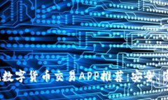 2023年最佳正规数字货币交