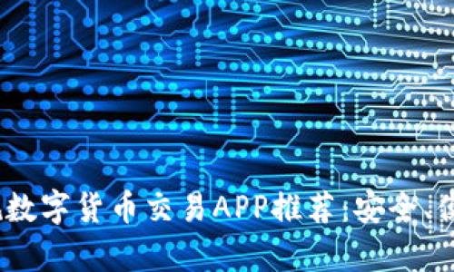 2023年最佳正规数字货币交易APP推荐：安全、便利与高收益并存