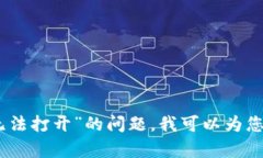很抱歉，但我无法直接提