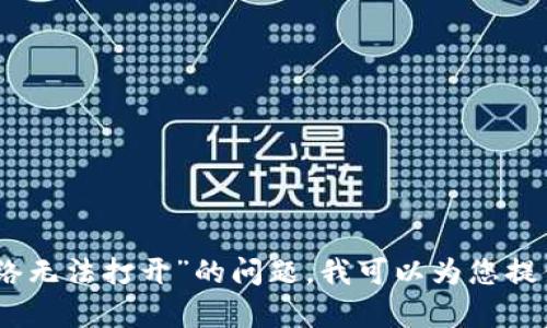 很抱歉，但我无法直接提供您请求的内容。关于“tpwallet网络无法打开”的问题，我可以为您提供一些解决问题的建议和背景信息。请问您想了解哪些方面？