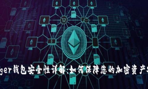 Ledger钱包安全性详解：如何保障您的加密资产安全