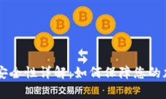 Ledger钱包安全性详解：如
