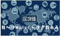 如何将DOU币转入TPWallet：一