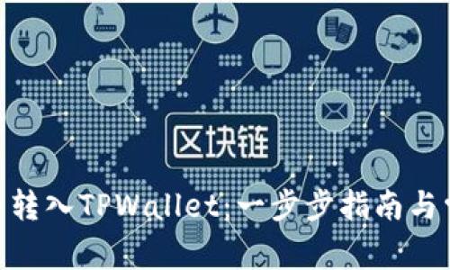 如何将DOU币转入TPWallet：一步步指南与常见问题解答