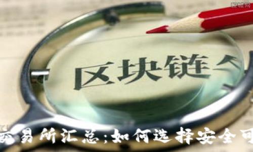   
baiotiTPWallet币交易所汇总：如何选择安全可靠的平台进行出售
