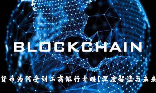 数字货币为何受到工商银行青睐？深度解读与未来展望
