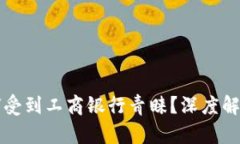 数字货币为何受到工商银